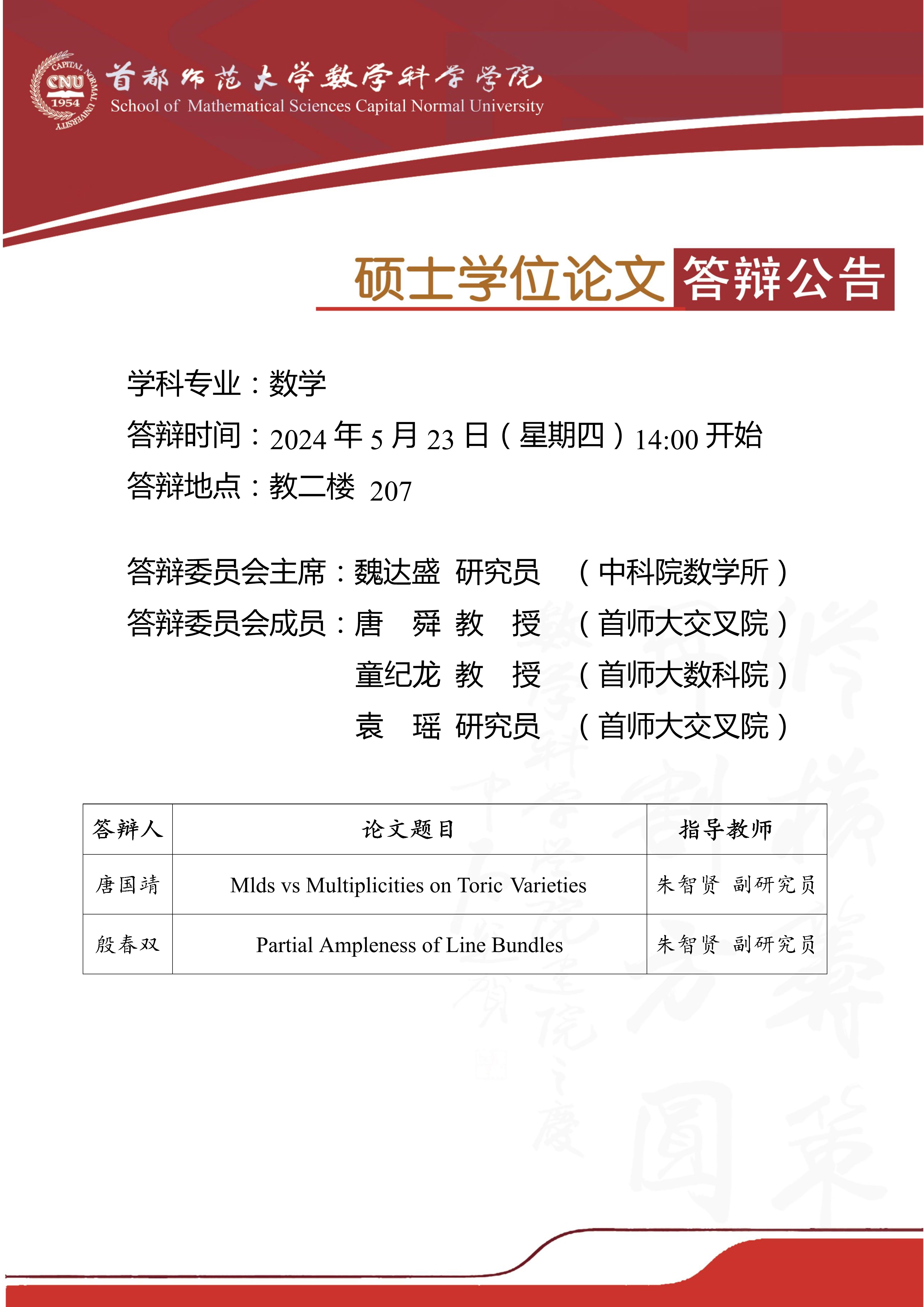 5月23日下午唐国靖、殷春双硕士答辩公告.jpg