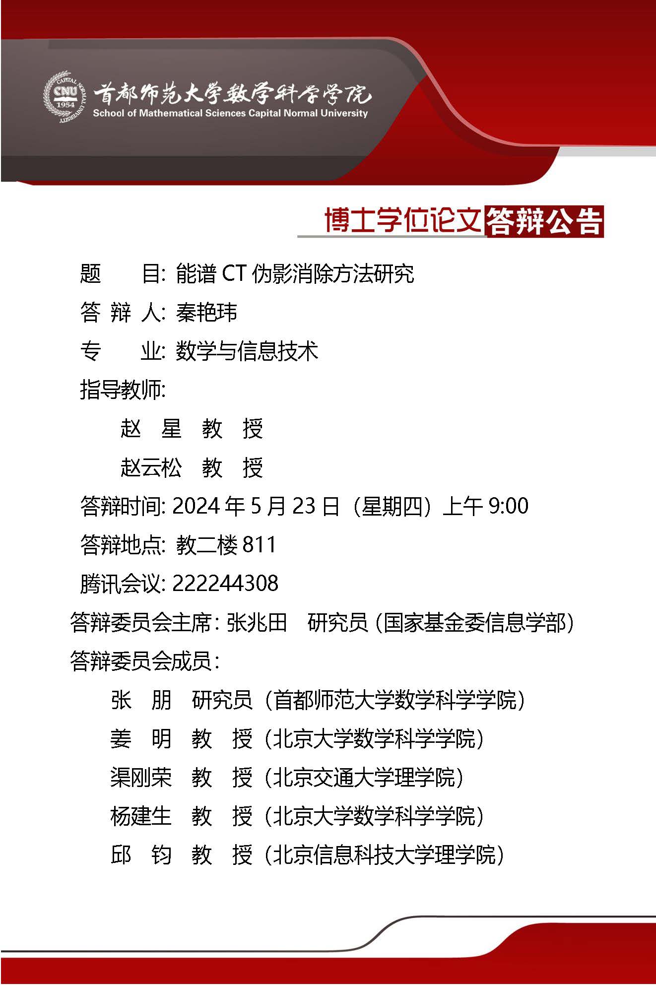 附件2：5月23日上午秦艳玮博士答辩公告.jpg